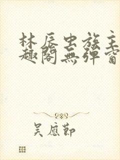林辰虫族主宰笔趣阁无弹窗