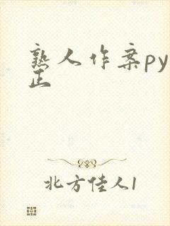 熟人作案py转正