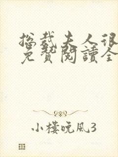 总裁夫人很逍遥免赞阅读全文