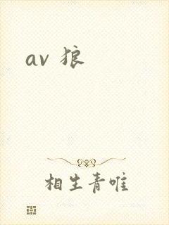 av 狼