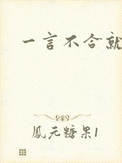 一言不合就扑倒