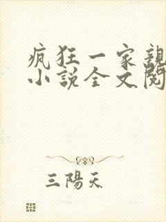 疯狂一家亲陈雪小说全文阅读