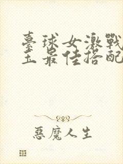 台球女激战2奶玉最佳搭配小说