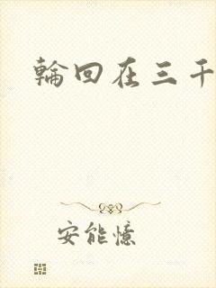 轮回在三千世界