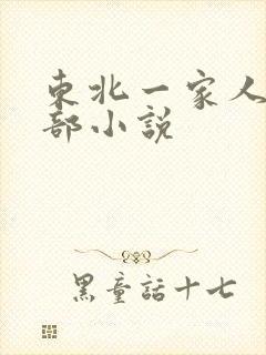 东北一家人第一部小说