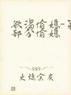 欲渴偷媳-第1部分偷媳