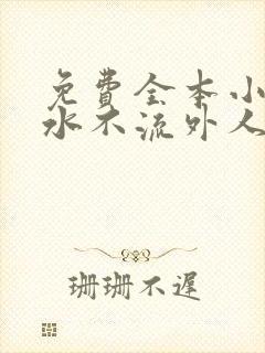 免费全本小说肥水不流外人田