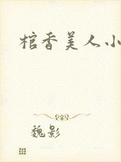 棺香美人小说
