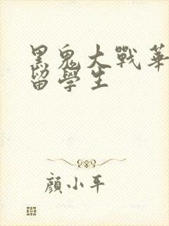 黑鬼大战华裔女留学生