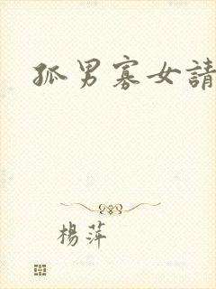 孤男寡女请关灯