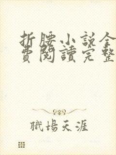 折腰小说全文免费阅读完整版