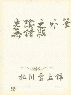 光阴之外笔趣阁无错版