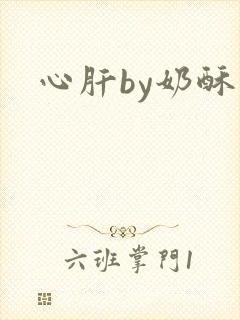 心肝by奶酥