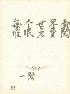 每个世界都会被催眠免费阅读