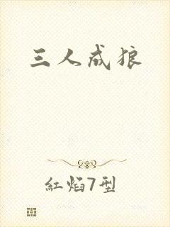 三人成狼
