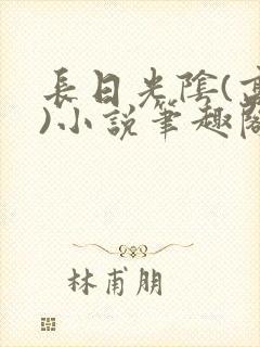 长日光阴(高干)小说笔趣阁