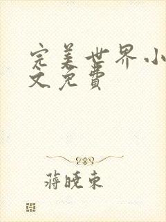 完美世界小说全文免费