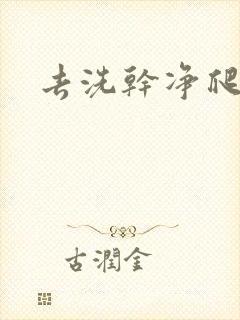 去洗干净爬过来