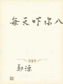 每天吓你八小时