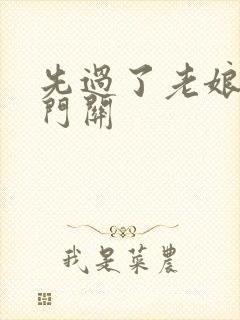 先过了老娘的玉门关