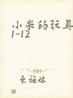 小米的玩具日记1-12
