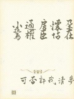 小通房怀孕了阴鸷权臣站在身前