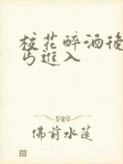 校花醉酒后被乞丐进入