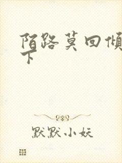 陌路莫回倾尽天下