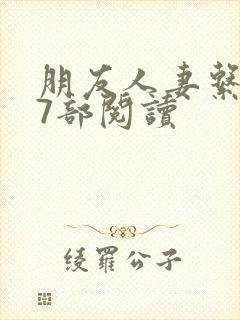 朋友人妻系列17部阅读