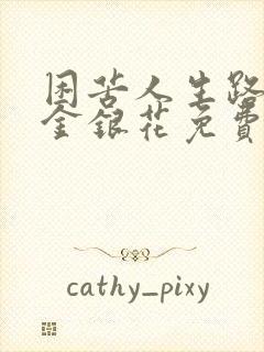 困苦人生路by金银花免费阅读