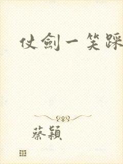 仗剑一笑踩蘑菇
