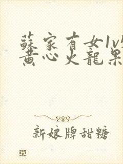 苏家有女1v5黄心火龙果