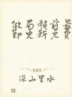 做局超前最新章节更新免费阅读