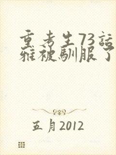 重考生73话丹雅被驯服了