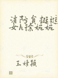 消防员挺进乖乖女h徐婉婉