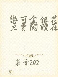 乐可金银花全文免费阅读在线1