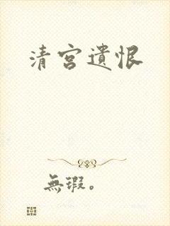 清宫遗恨