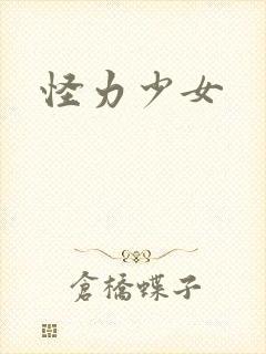 怪力少女