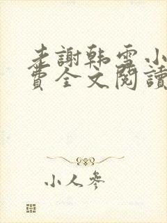 老谢韩雪小说免费全文阅读