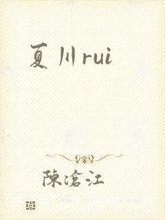 夏川rui