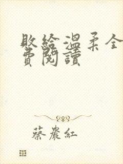 败给温柔全文免费阅读