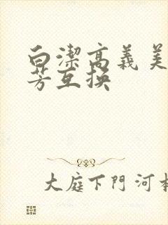 白洁高义美红美芳互换