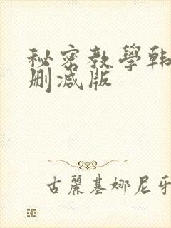 秘密教学韩漫无删减版
