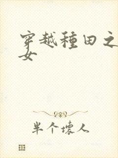 穿越种田之贫家女