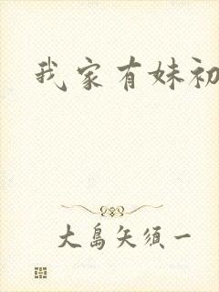 我家有妹初长成