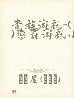 贵族游戏-(一)惩罚游戏小说