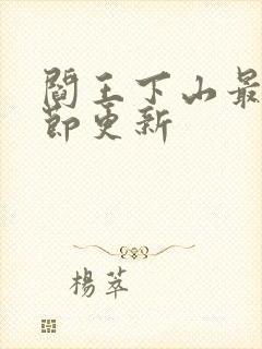 阎王下山最新章节更新