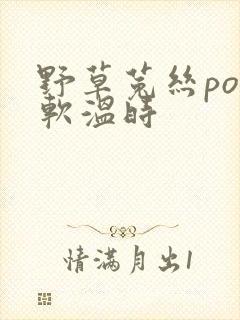 野草菟丝po温软温时