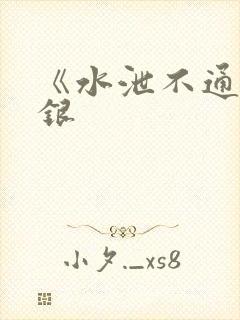 《水泄不通》金银