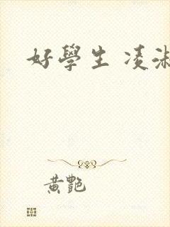好学生 凌淑芬